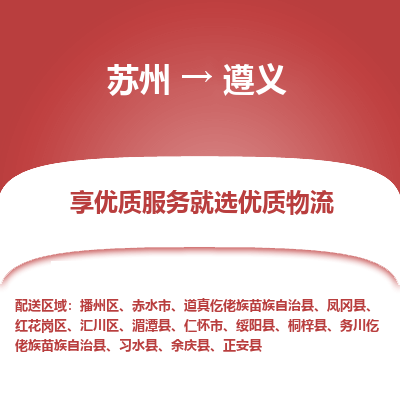 苏州到遵义物流专线价格-苏州至遵义物流要几天-苏州至遵义货运专线