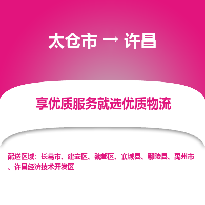 太仓市到许昌物流专线-太仓市至许昌物流公司-太仓市至许昌货运专线