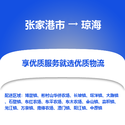 张家港市到琼海物流专线-张家港市至琼海物流公司-张家港市至琼海货运专线