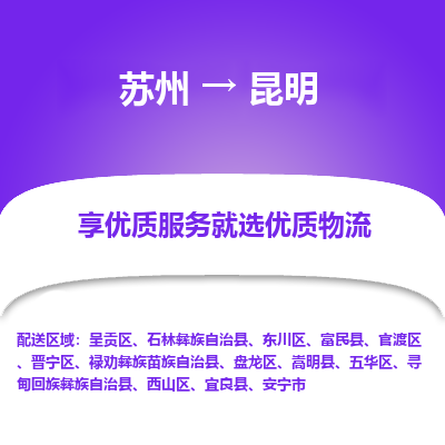 苏州到昆明物流专线价格-苏州至昆明物流要几天-苏州至昆明货运专线