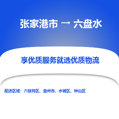 张家港市到六盘水物流专线-张家港市至六盘水物流公司-张家港市至六盘水货运专线