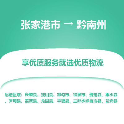 张家港市到黔南州物流专线-张家港市至黔南州物流公司-张家港市至黔南州货运专线