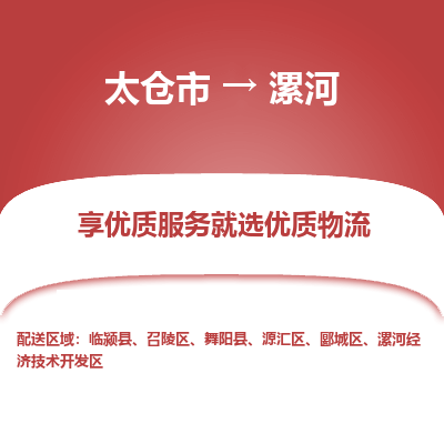 太仓市到漯河物流专线-太仓市至漯河物流公司-太仓市至漯河货运专线