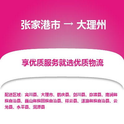 张家港市到大理州物流专线-张家港市至大理州物流公司-张家港市至大理州货运专线