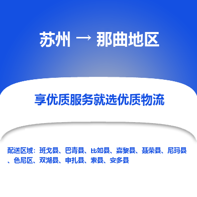 苏州到那曲地区物流专线-货运公司每天发车「价格实惠」