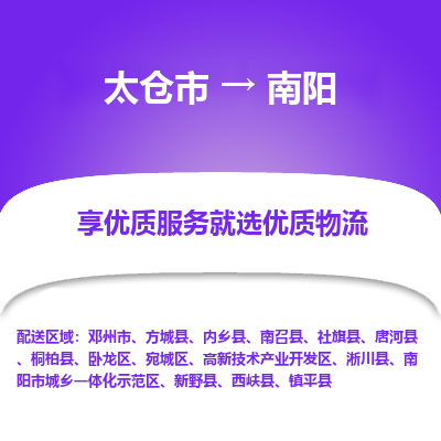 太仓市到南阳物流专线-太仓市至南阳物流公司-太仓市至南阳货运专线