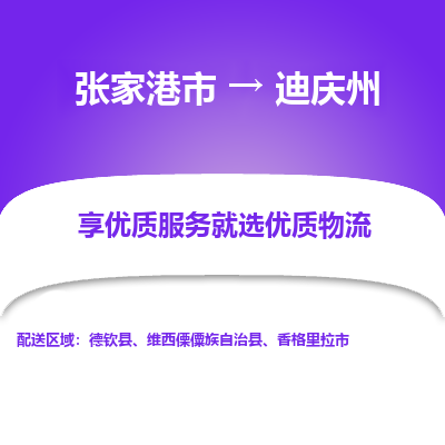 张家港市到迪庆州物流专线-张家港市至迪庆州物流公司-张家港市至迪庆州货运专线