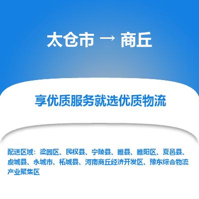 太仓市到商丘物流专线-太仓市至商丘物流公司-太仓市至商丘货运专线