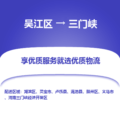 吴江区到三门峡物流公司|吴江区到三门峡货运专线