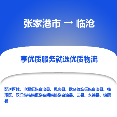 张家港市到临沧物流专线-张家港市至临沧物流公司-张家港市至临沧货运专线