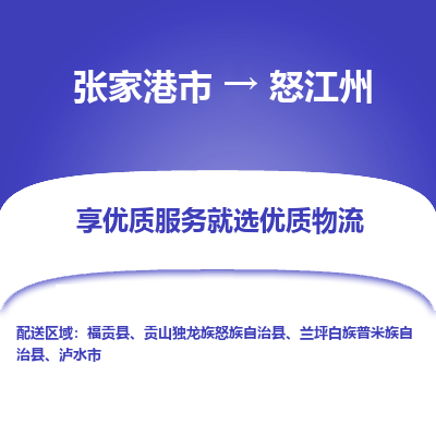 张家港市到怒江州物流专线-张家港市至怒江州物流公司-张家港市至怒江州货运专线