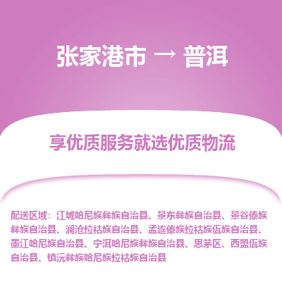 张家港市到普洱物流专线-张家港市至普洱物流公司-张家港市至普洱货运专线