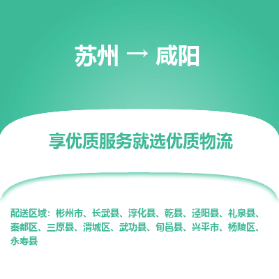 苏州到咸阳物流专线-货运公司每天发车「价格实惠」