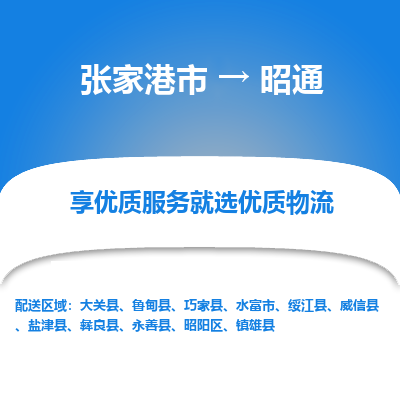 张家港市到昭通物流专线-张家港市至昭通物流公司-张家港市至昭通货运专线