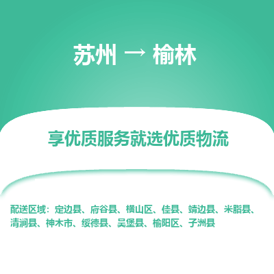 苏州到榆林物流专线-货运公司每天发车「价格实惠」