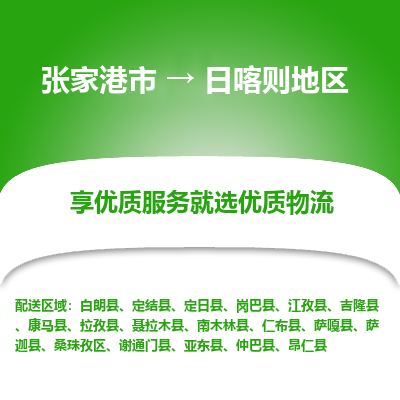 张家港市到日喀则地区物流专线-张家港市至日喀则地区物流公司-张家港市至日喀则地区货运专线