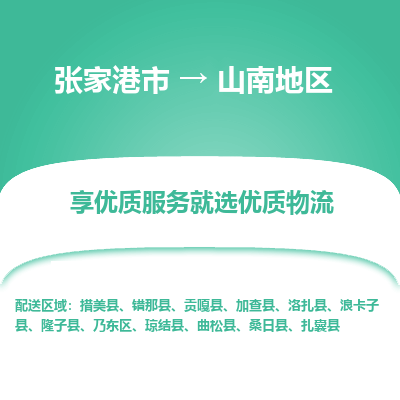 张家港市到山南地区物流专线-张家港市至山南地区物流公司-张家港市至山南地区货运专线