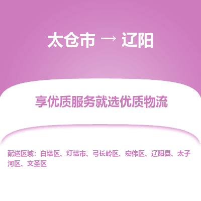 太仓市到辽阳物流专线-太仓市至辽阳物流公司-太仓市至辽阳货运专线