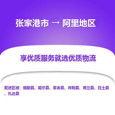 张家港市到阿里地区物流专线-张家港市至阿里地区物流公司-张家港市至阿里地区货运专线