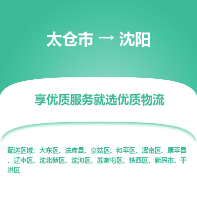 太仓市到沈阳物流专线-太仓市至沈阳物流公司-太仓市至沈阳货运专线