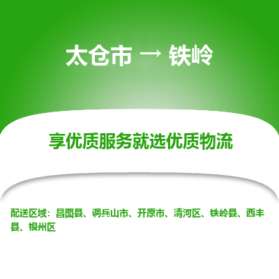 太仓市到铁岭物流专线-太仓市至铁岭物流公司-太仓市至铁岭货运专线