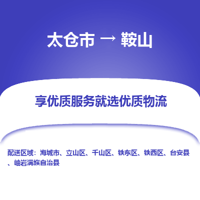 太仓市到鞍山物流专线-太仓市至鞍山物流公司-太仓市至鞍山货运专线