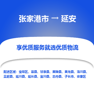 张家港市到延安物流专线-张家港市至延安物流公司-张家港市至延安货运专线