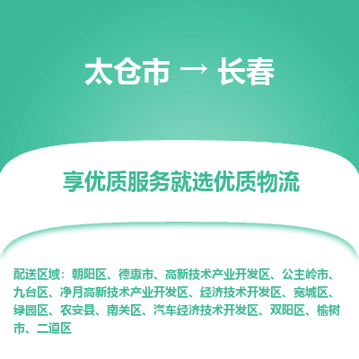 太仓市到长春物流专线-太仓市至长春物流公司-太仓市至长春货运专线