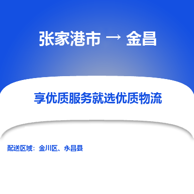 张家港市到金昌物流专线-张家港市至金昌物流公司-张家港市至金昌货运专线