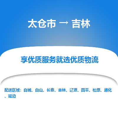 太仓市到吉林物流专线-太仓市至吉林物流公司-太仓市至吉林货运专线