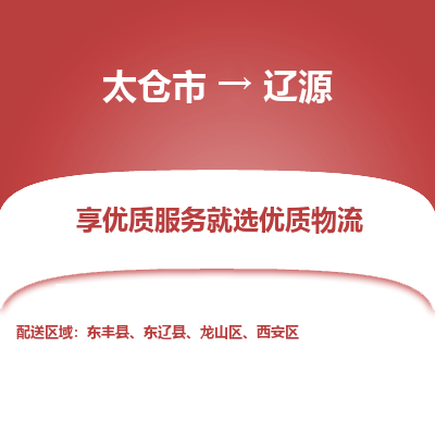 太仓市到辽源物流专线-太仓市至辽源物流公司-太仓市至辽源货运专线