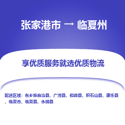 张家港市到临夏州物流专线-张家港市至临夏州物流公司-张家港市至临夏州货运专线