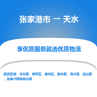 张家港市到天水物流专线-张家港市至天水物流公司-张家港市至天水货运专线