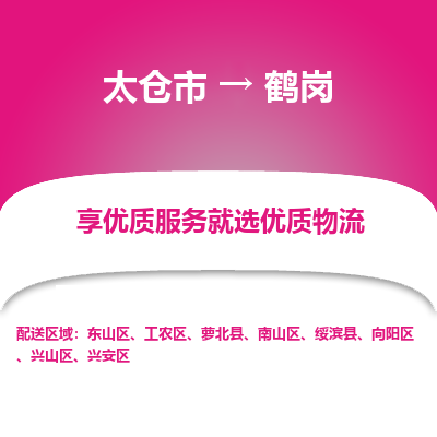 太仓市到鹤岗物流专线-太仓市至鹤岗物流公司-太仓市至鹤岗货运专线