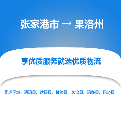 张家港市到果洛州物流专线-张家港市至果洛州物流公司-张家港市至果洛州货运专线