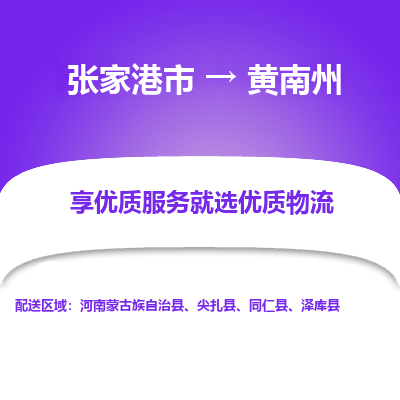 张家港市到黄南州物流专线-张家港市至黄南州物流公司-张家港市至黄南州货运专线