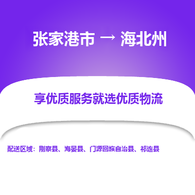 张家港市到海北州物流专线-张家港市至海北州物流公司-张家港市至海北州货运专线