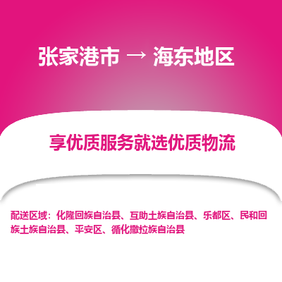 张家港市到海东地区物流专线-张家港市至海东地区物流公司-张家港市至海东地区货运专线