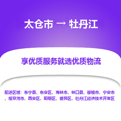 太仓市到牡丹江物流专线-太仓市至牡丹江物流公司-太仓市至牡丹江货运专线