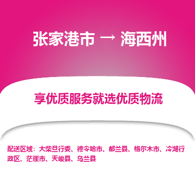 张家港市到海西州物流专线-张家港市至海西州物流公司-张家港市至海西州货运专线