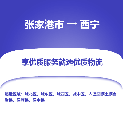 张家港市到西宁物流专线-张家港市至西宁物流公司-张家港市至西宁货运专线