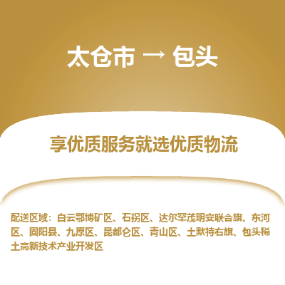 太仓市到包头物流专线-太仓市至包头物流公司-太仓市至包头货运专线