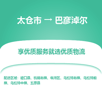 太仓市到巴彦淖尔物流专线-太仓市至巴彦淖尔物流公司-太仓市至巴彦淖尔货运专线