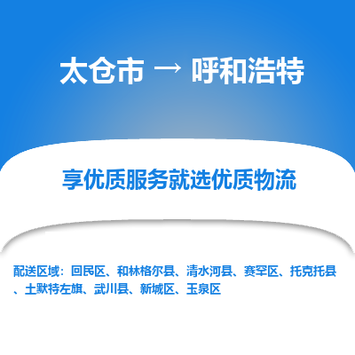 太仓市到呼和浩特物流专线-太仓市至呼和浩特物流公司-太仓市至呼和浩特货运专线