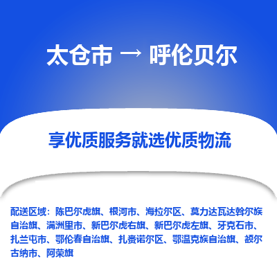 太仓市到呼伦贝尔物流专线-太仓市至呼伦贝尔物流公司-太仓市至呼伦贝尔货运专线