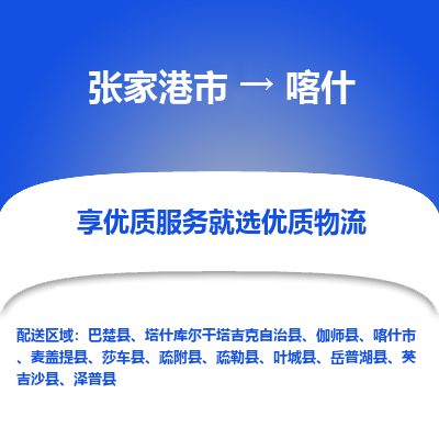 张家港市到喀什物流专线-张家港市至喀什物流公司-张家港市至喀什货运专线