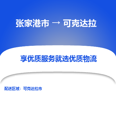 张家港市到可克达拉物流专线-张家港市至可克达拉物流公司-张家港市至可克达拉货运专线