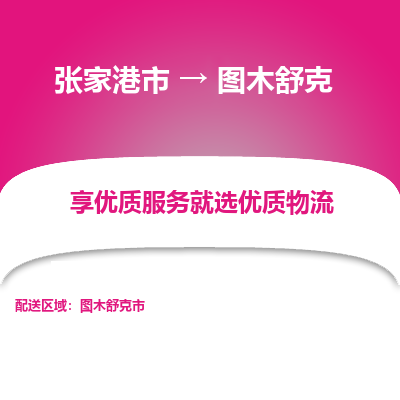 张家港市到图木舒克物流专线-张家港市至图木舒克物流公司-张家港市至图木舒克货运专线