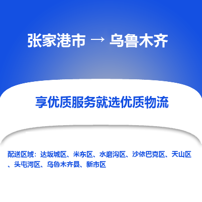 张家港市到乌鲁木齐物流专线-张家港市至乌鲁木齐物流公司-张家港市至乌鲁木齐货运专线