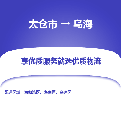 太仓市到乌海物流专线-太仓市至乌海物流公司-太仓市至乌海货运专线